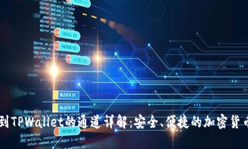 币安提币到TPWallet的通道详解：安全、便捷的加密货币转账方式