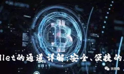 币安提币到TPWallet的通道详解：安全、便捷的加密货币转账方式