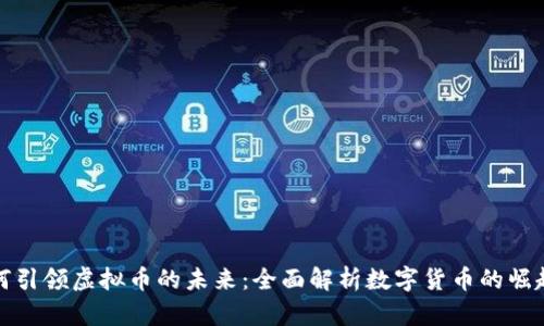 Visa如何引领虚拟币的未来：全面解析数字货币的崛起与应用