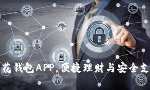 免费下载小花钱包APP，便捷理财与安全支付无缝连接