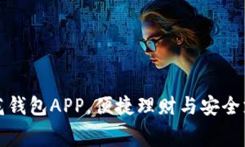 免费下载小花钱包APP，便捷理财与安全支付无缝连接