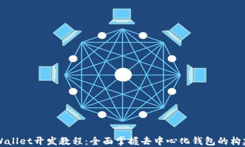 
TPWallet开发教程：全面掌握去中心化钱包的构建与