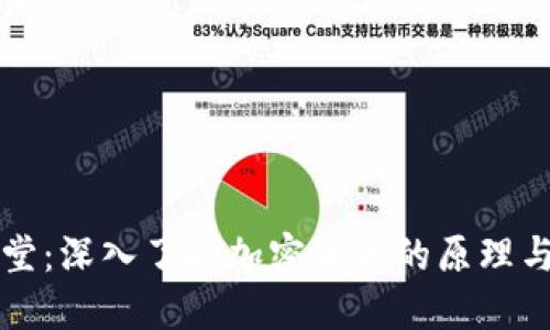 虚拟币课堂：深入了解加密货币的原理与投资策略