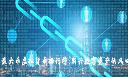 2023年最大币虚拟货币排行榜：新兴数字资产的风口与机遇