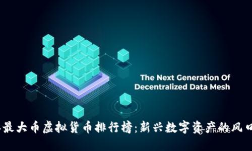 2023年最大币虚拟货币排行榜：新兴数字资产的风口与机遇
