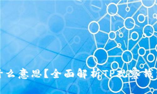TP观察钱包是什么意思？全面解析TP观察钱包的功能与价值