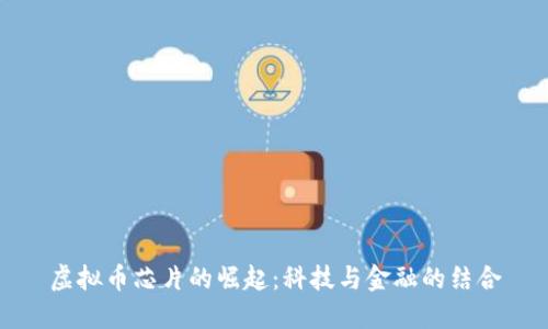 虚拟币芯片的崛起：科技与金融的结合