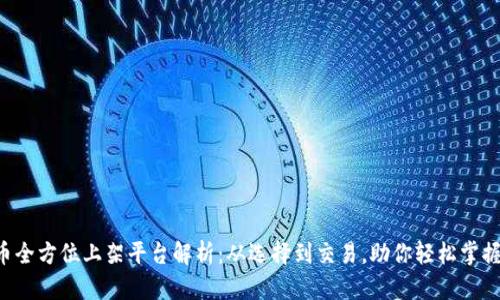 VIB虚拟币全方位上架平台解析：从选择到交易，助你轻松掌握数字资产