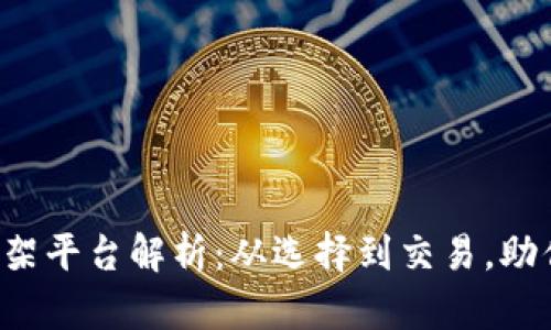 VIB虚拟币全方位上架平台解析：从选择到交易，助你轻松掌握数字资产