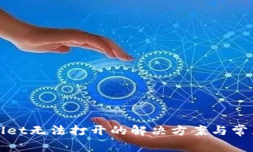 TPWallet无法打开的解决方案与常见问题