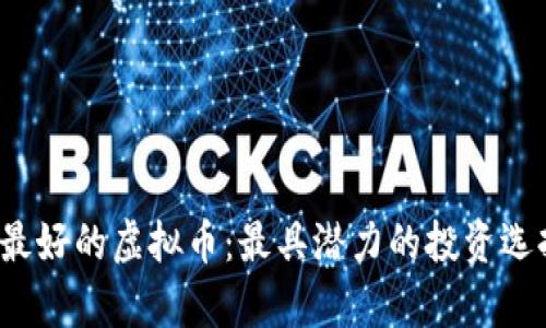 2023年世界上最好的虚拟币：最具潜力的投资选择及其价值分析