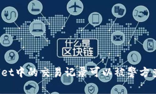 TPWallet中的交易记录可以被警方查到吗？