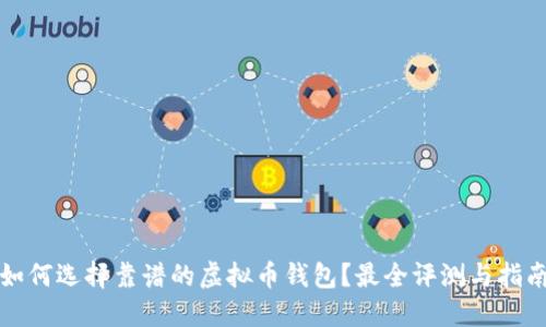 如何选择靠谱的虚拟币钱包？最全评测与指南