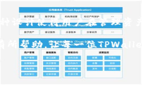 在使用TPWallet（TP钱包）时，助记词是非常重要的一部分，它不仅用于生成钱包地址，还用于恢复钱包。关于“TPWallet只有助记词能转账吗？”的问题，我们来详细探讨一下。

助记词的重要性
助记词是一串随机生成的单词，通常由12个或24个英文单词组成，它被广泛用于加密货币钱包中。助记词的主要功能是在用户忘记密码或需要更换设备时，通过这些词语能够恢复钱包和其中的资产。TPWallet 的助记词生成后，用户需要妥善保管，丢失助记词可能会导致资产不可恢复。

TPWallet的转账机制
转账在TPWallet中并不仅仅依赖于助记词。实际操作中，用户需要使用钱包的私钥来进行交易。私钥是通过助记词生成的，但私钥是更为核心的信息，是进行交易的必需部分。
换句话说，用户在使用TPWallet进行转账时，助记词并不是唯一的操作方式，私钥才是用以验证交易的关键。每次转账时，用户需要输入密码或确认相关操作，这样系统才能确保是钱包的所有者在进行交易。

如何使用助记词进行转账
虽然助记词本身不直接用于转账，但它在找回钱包时发挥着重要作用。假如用户因为某种原因需要重置设备或重新安装钱包应用，助记词可以帮助用户恢复之前的资产和账户。具体步骤包括：
ul
    li打开TPWallet应用，选择“恢复钱包”选项。/li
    li输入你的助记词，确保拼写正确。/li
    li创建一个新的密码，以保护你的钱包。/li
/ul
完成上述步骤后，用户就能够再次访问自己的资产，进行转账操作。

安全性与隐私保护
助记词的泄露意味着钱包安全的破裂，因此在使用TPWallet时，用户要保持高度警惕。以下是几个保持钱包安全的建议：
ul
    li将助记词写在纸上并存放在安全的地方，切勿保存在电子设备中以避免被黑客攻击。/li
    li不随意点击不明链接，防止钓鱼网站获取你的信息。/li
    li定期更新你的密码，确保钱包的安全性。/li
/ul

常见问题解答
在使用TPWallet时，用户可能会遇到一些常见问题，下面列出几个：
h4如果我忘记助记词，怎么办？/h4
如果丢失助记词，没有任何方式可以恢复钱包中的资产。助记词是唯一访问账户的凭证。

h4助记词可以共享给他人吗？/h4
绝对不可以。助记词是你的私有信息，任何人获取了你的助记词就相当于拥有了你的钱包。

h4我可以使用助记词创建多个钱包吗？/h4
一般情况下，一个助记词能恢复出一个钱包及其相关的所有地址和资产，但你可以在这个钱包下创建多个地址进行管理。

总结
TPWallet的使用不仅依赖于助记词，更依赖于私钥和密码的结合。助记词的主要作用是提供一种恢复方式，而非直接进行转账。这种设计使得用户在管理资产时能得到更安全的体验。用户在使用钱包时，务必关注助记词的安全性，同时定期检查交易记录和资产情况，确保资金安全。

通过深入了解TPWallet及其运作机制，用户能更好地保护自己的加密资产，避免因安全问题导致的损失。希望这篇文章能够对此有所帮助，让每一位TPWallet用户都能安心使用。

TPWallet转账操作：助记词和私钥的关系解析