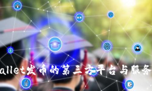 TPWallet发币的第三方平台与服务详解