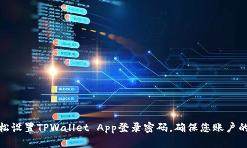 如何轻松设置TPWallet App登录密码，确保您账户的安全性