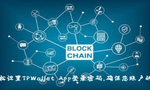 如何轻松设置TPWallet App登录密码，确保您账户的安全性
