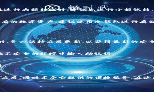   苹果手机下载tpwallet软件的完整指南 / 
 guanjianci tpwallet, 苹果, 下载 /guanjianci 

引言
在数字货币快速发展的今天，越来越多的人开始关注钱包类应用，尤其是tpwallet，它以用户友好的界面和强大的功能吸引了不少用户。如果你是苹果用户，并想知道如何下载和安装tpwallet软件，那么这篇文章将为你提供详细的操作步骤和注意事项，让你轻松开启数字货币的世界。

一、了解tpwallet
在深入下载与安装之前，了解tpwallet的功能和优势是非常重要的。tpwallet是一款多链数字货币钱包，支持多种主流数字货币的存储、转账和管理，安全性高，操作简单，非常适合个人用户。此外，它还融入了去中心化金融（DeFi）的相关功能，让用户能够在一个平台上完成多种交易。

二、苹果手机下载tpwallet的步骤

h41. 打开App Store/h4
首先，找到你的iPhone或iPad上的App Store应用并点击打开。App Store是苹果设备应用下载的官方渠道，提供丰富的软件选择。

h42. 搜索tpwallet/h4
在App Store的首页，你会看到一个搜索框。在这个框中输入“tpwallet”，然后点击搜索按钮。系统会列出相关的搜索结果，确保你选择显示为“tpwallet”的应用。

h43. 查看应用详情/h4
点击tpwallet应用图标后，你将进入应用详情页面。在这里，你可以查看该应用的评分、评论、更新记录和功能介绍。通常，阅读其他用户的评价可以帮助你更加了解该应用的优缺点。

h44. 下载与安装/h4
确认应用适合你的需求后，点击“获取”按钮开始下载。如果你已经登录Apple ID，可以直接下载；若未登录，系统会提示你输入Apple ID的密码或指纹识别。下载完成后，tpwallet的图标将自动出现在你的主屏幕上。

三、首次打开tpwallet及设置

h41. 启动应用/h4
下载完成后，找到tpwallet图标，点击打开。首次使用时，你可能会看到一个欢迎页面，介绍应用的基本功能。

h42. 创建或导入钱包/h4
在欢迎界面中，tpwallet通常会给出“创建新钱包”和“导入已有钱包”两个选项。如果你是首次使用，选择“创建新钱包”。按照屏幕上的提示完成设置，包括设置安全密码、备份助记词等。

h43. 保持安全/h4
创建钱包时，系统会生成一组助记词，用于钱包恢复和备份。这是钱包内容安全的关键。请妥善保管，切勿随意分享或丢失。为确保安全，最好将其记录在纸上并放在安全的地方。

四、tpwallet的使用技巧

h41. 添加数字资产/h4
tpwallet支持多种数字资产的添加。你可以在资产页面中选择“添加资产”，根据提示将你想要管理的数字货币添加至钱包中。系统支持的数字资产包括BTC、ETH等主流币种。

h42. 进行转账/h4
在tpwallet中进行转账非常简单。在主界面上，可找到“转账”按钮，输入对方的钱包地址和转账金额，确认无误后即可完成转账操作。在进行大额转账时，建议先进行小额试转，确保地址无误。

h43. 定期备份钱包/h4
为了避免意外丢失资产，定期备份钱包是非常重要的。可以在tpwallet的设置中找到备份选项，将助记词或私钥妥善保存。对于长期持有的数字资产，建议使用冷钱包进行存储。

五、注意事项与常见问题

h41. 安全性问题/h4
数字货币钱包的安全性始终是用户最关心的问题之一。确保你的设备及网络环境安全，不随意点击陌生链接或二维码。使用tpwallet时，务必保持应用更新，以获得最新的安全补丁。

h42. 账户恢复/h4
在某些情况下，如果你的设备丢失或应用出现问题，你可以通过助记词或私钥恢复钱包。在此过程中，请务必遵循官方指引，不要在其他不安全的环境中输入助记词。

h43. 了解交易费用/h4
进行转账时，区块链网络会收取一定的交易费用。不同的网络费用可能会有所不同。在确认转账前，务必了解这部分费用，以免出现意外。

总结
不论你是数字货币的新手，还是资深的投资者，tpwallet无疑是一个优秀的选择。通过本指南的步骤，你应该能够顺利下载并安装这款应用，同时享受它提供的便捷服务。在使用过程中，保持警惕和安全意识，才能更好地管理你的数字资产。希望你能充分利用tpwallet所带来的便利，探索数字货币的无限可能。

至此，关于“苹果怎么下载tpwallet软件并安装”的介绍就结束了。如果你有任何疑问或者想交流的经验，欢迎留言和分享！