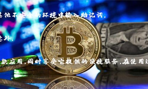   苹果手机下载tpwallet软件的完整指南 / 
 guanjianci tpwallet, 苹果, 下载 /guanjianci 

引言
在数字货币快速发展的今天，越来越多的人开始关注钱包类应用，尤其是tpwallet，它以用户友好的界面和强大的功能吸引了不少用户。如果你是苹果用户，并想知道如何下载和安装tpwallet软件，那么这篇文章将为你提供详细的操作步骤和注意事项，让你轻松开启数字货币的世界。

一、了解tpwallet
在深入下载与安装之前，了解tpwallet的功能和优势是非常重要的。tpwallet是一款多链数字货币钱包，支持多种主流数字货币的存储、转账和管理，安全性高，操作简单，非常适合个人用户。此外，它还融入了去中心化金融（DeFi）的相关功能，让用户能够在一个平台上完成多种交易。

二、苹果手机下载tpwallet的步骤

h41. 打开App Store/h4
首先，找到你的iPhone或iPad上的App Store应用并点击打开。App Store是苹果设备应用下载的官方渠道，提供丰富的软件选择。

h42. 搜索tpwallet/h4
在App Store的首页，你会看到一个搜索框。在这个框中输入“tpwallet”，然后点击搜索按钮。系统会列出相关的搜索结果，确保你选择显示为“tpwallet”的应用。

h43. 查看应用详情/h4
点击tpwallet应用图标后，你将进入应用详情页面。在这里，你可以查看该应用的评分、评论、更新记录和功能介绍。通常，阅读其他用户的评价可以帮助你更加了解该应用的优缺点。

h44. 下载与安装/h4
确认应用适合你的需求后，点击“获取”按钮开始下载。如果你已经登录Apple ID，可以直接下载；若未登录，系统会提示你输入Apple ID的密码或指纹识别。下载完成后，tpwallet的图标将自动出现在你的主屏幕上。

三、首次打开tpwallet及设置

h41. 启动应用/h4
下载完成后，找到tpwallet图标，点击打开。首次使用时，你可能会看到一个欢迎页面，介绍应用的基本功能。

h42. 创建或导入钱包/h4
在欢迎界面中，tpwallet通常会给出“创建新钱包”和“导入已有钱包”两个选项。如果你是首次使用，选择“创建新钱包”。按照屏幕上的提示完成设置，包括设置安全密码、备份助记词等。

h43. 保持安全/h4
创建钱包时，系统会生成一组助记词，用于钱包恢复和备份。这是钱包内容安全的关键。请妥善保管，切勿随意分享或丢失。为确保安全，最好将其记录在纸上并放在安全的地方。

四、tpwallet的使用技巧

h41. 添加数字资产/h4
tpwallet支持多种数字资产的添加。你可以在资产页面中选择“添加资产”，根据提示将你想要管理的数字货币添加至钱包中。系统支持的数字资产包括BTC、ETH等主流币种。

h42. 进行转账/h4
在tpwallet中进行转账非常简单。在主界面上，可找到“转账”按钮，输入对方的钱包地址和转账金额，确认无误后即可完成转账操作。在进行大额转账时，建议先进行小额试转，确保地址无误。

h43. 定期备份钱包/h4
为了避免意外丢失资产，定期备份钱包是非常重要的。可以在tpwallet的设置中找到备份选项，将助记词或私钥妥善保存。对于长期持有的数字资产，建议使用冷钱包进行存储。

五、注意事项与常见问题

h41. 安全性问题/h4
数字货币钱包的安全性始终是用户最关心的问题之一。确保你的设备及网络环境安全，不随意点击陌生链接或二维码。使用tpwallet时，务必保持应用更新，以获得最新的安全补丁。

h42. 账户恢复/h4
在某些情况下，如果你的设备丢失或应用出现问题，你可以通过助记词或私钥恢复钱包。在此过程中，请务必遵循官方指引，不要在其他不安全的环境中输入助记词。

h43. 了解交易费用/h4
进行转账时，区块链网络会收取一定的交易费用。不同的网络费用可能会有所不同。在确认转账前，务必了解这部分费用，以免出现意外。

总结
不论你是数字货币的新手，还是资深的投资者，tpwallet无疑是一个优秀的选择。通过本指南的步骤，你应该能够顺利下载并安装这款应用，同时享受它提供的便捷服务。在使用过程中，保持警惕和安全意识，才能更好地管理你的数字资产。希望你能充分利用tpwallet所带来的便利，探索数字货币的无限可能。

至此，关于“苹果怎么下载tpwallet软件并安装”的介绍就结束了。如果你有任何疑问或者想交流的经验，欢迎留言和分享！