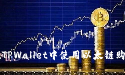 如何在TPWallet中使用以太链购买代币