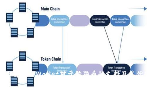 全面解析TPWallet对于狗狗币的支持及其优势