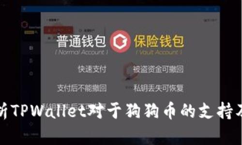 全面解析TPWallet对于狗狗币的支持及其优势