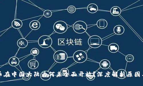 虚拟币在中国大陆为何未全面开放？深度解析原因与影响