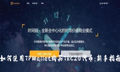 如何使用TPWallet购买TRC20代币：新手指南