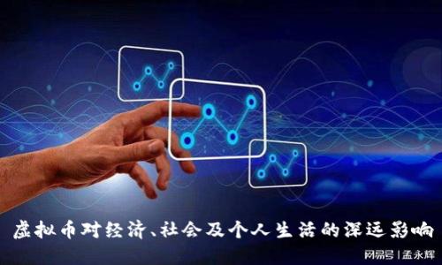 虚拟币对经济、社会及个人生活的深远影响