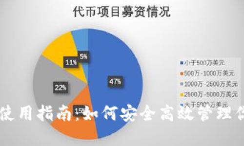 TPWallet的使用指南：如何安全高效管理你的加密资产