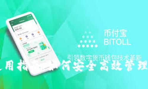 TPWallet的使用指南：如何安全高效管理你的加密资产
