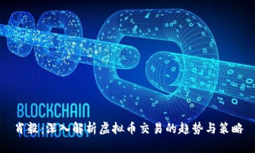 肖毅：深入解析虚拟币交易的趋势与策略