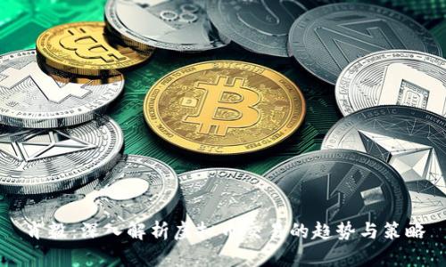 肖毅：深入解析虚拟币交易的趋势与策略