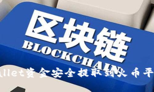 如何将TPWallet资金安全提取到火币平台：完整指南