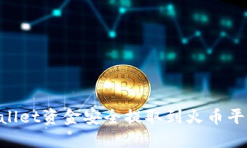 如何将TPWallet资金安全提取到火币平台：完整指南