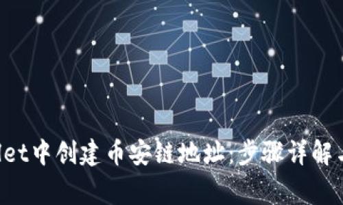 如何在TP Wallet中创建币安链地址：步骤详解与常见问题解析