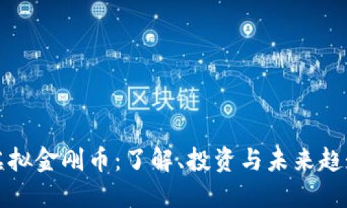 虚拟金刚币：了解、投资与未来趋势
