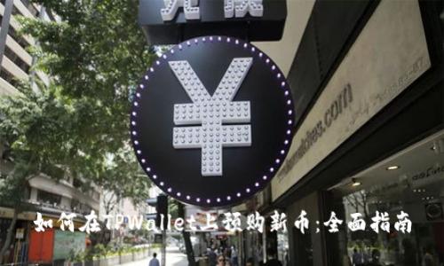 如何在TPWallet上预购新币：全面指南