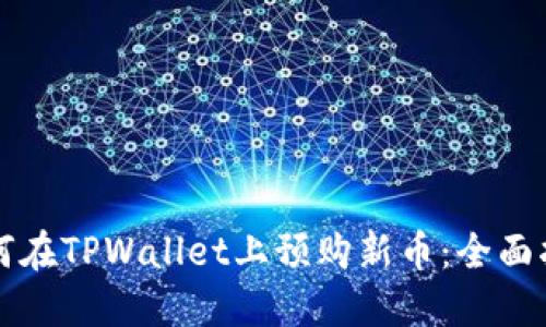 如何在TPWallet上预购新币：全面指南