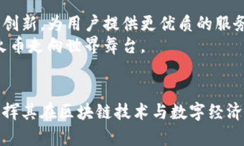   火币虚拟币详解：了解火币的功能与影响 / 

 guanjianci 火币,虚拟币,区块链 /guanjianci 

引言
随着区块链技术的快速发展和虚拟币市场的蓬勃壮大，越来越多的人开始关注火币这一重要的数字货币。火币不仅是一个交易平台，更是一个充满机会和挑战的数字经济生态圈。本文将深入探讨什么是火币，火币的历史、功能、市场表现以及它在全球虚拟币中的位置。

火币的起源与历史
火币成立于2013年，最初是一家专注于数字资产交易的平台。创始人李林早期的愿景是推动数字货币在全球范围内的应用。随着比特币和以太坊等数字资产的崛起，火币也逐渐发展壮大，成为全球领先的数字资产交易所之一。历经数年的风雨，火币不断迭代升级，为用户提供了更为安全、便捷的交易环境。

火币的功能
作为一个虚拟币交易平台，火币具备多项核心功能。首先，它提供了丰富的交易对，用户可以在这里交易各种主流的虚拟货币。例如，比特币、以太坊、莱特币等。此外，火币还支持多种交易方式，包括现货交易、合约交易等，满足不同用户的需求。
平台的安全性也是火币所引以为傲的一项功能。火币采用了多重安全技术，确保用户的数字资产安全无忧。通过冷钱包和热钱包的结合，火币最大限度地降低了用户资产被盗风险。
此外，火币还提供了一些增值服务，如法币交易、行业资讯、教育培训等，帮助用户更好地了解虚拟货币市场，掌握投资技巧。

火币的市场表现
火币在全球虚拟币市场的表现相当出色。截至目前，火币已成为市场上交易量最大的交易所之一。根据CoinMarketCap的数据，火币在交易量方面屡屡位列前茅，这显示了其在用户心中的信任度和影响力。
尽管市场波动频繁，火币凭借其全面的市场策略和灵活的应对机制，成功保持了其市场地位。用户不仅可以通过简单的几步操作实现交易，还能享受到火币平台上各种增值服务，进一步提高了用户粘性。

火币的社区生态
火币的成功不仅依赖于其交易平台的功能和表现，还与其庞大的用户社区密不可分。火币积极推动社区建设，通过线上线下活动与用户互动，增强了用户对平台的归属感。
此外，火币还鼓励用户参与到平台的治理中，推出了投票系统，让用户能够在关键决策中发声。这样的做法不仅提升了用户的参与度，还增强了火币社区的活跃度。

火币与区块链技术的关系
火币不仅是一个交易平台，同时也是区块链技术的拥护者。火币致力于推动区块链技术的商业化应用，通过合作与创新，加速区块链技术的普及和应用。火币还投资多家区块链项目，推动整个行业的生态建设。
数字资产的增值和区块链技术的发展相辅相成，火币在这个过程中发挥了重要的桥梁作用。用户在火币交易平台上，不仅可以交易虚拟币，还能接触到跟区块链相关的诸多新兴项目，拓宽了投资视野。

火币的未来发展
展望未来，火币有着广阔的发展前景。随着全球数字经济的不断发展，虚拟货币市场将会迎来新的机遇。火币凭借其强大的技术实力和市场影响力，将继续创新，为用户提供更优质的服务。
火币还计划进一步扩展其产品线，引入更多的区块链项目与用户，加强平台的服务能力。同时，火币也在不断提升国际化布局，借助全球用户的力量，推动火币走向世界舞台。

总结
综上所述，火币作为一个重要的虚拟币交易平台，以其强大的功能、安全的交易环境和活跃的用户社区赢得了用户的信赖。在未来的发展中，火币将继续发挥其在区块链技术与数字经济中的作用，引领虚拟货币市场的潮流。无论是对投资者还是对普通用户来说，火币都是一个值得关注的平台，期待它在新的市场窗口中创造出更多的亮点。