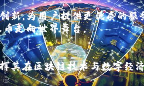   火币虚拟币详解：了解火币的功能与影响 / 

 guanjianci 火币,虚拟币,区块链 /guanjianci 

引言
随着区块链技术的快速发展和虚拟币市场的蓬勃壮大，越来越多的人开始关注火币这一重要的数字货币。火币不仅是一个交易平台，更是一个充满机会和挑战的数字经济生态圈。本文将深入探讨什么是火币，火币的历史、功能、市场表现以及它在全球虚拟币中的位置。

火币的起源与历史
火币成立于2013年，最初是一家专注于数字资产交易的平台。创始人李林早期的愿景是推动数字货币在全球范围内的应用。随着比特币和以太坊等数字资产的崛起，火币也逐渐发展壮大，成为全球领先的数字资产交易所之一。历经数年的风雨，火币不断迭代升级，为用户提供了更为安全、便捷的交易环境。

火币的功能
作为一个虚拟币交易平台，火币具备多项核心功能。首先，它提供了丰富的交易对，用户可以在这里交易各种主流的虚拟货币。例如，比特币、以太坊、莱特币等。此外，火币还支持多种交易方式，包括现货交易、合约交易等，满足不同用户的需求。
平台的安全性也是火币所引以为傲的一项功能。火币采用了多重安全技术，确保用户的数字资产安全无忧。通过冷钱包和热钱包的结合，火币最大限度地降低了用户资产被盗风险。
此外，火币还提供了一些增值服务，如法币交易、行业资讯、教育培训等，帮助用户更好地了解虚拟货币市场，掌握投资技巧。

火币的市场表现
火币在全球虚拟币市场的表现相当出色。截至目前，火币已成为市场上交易量最大的交易所之一。根据CoinMarketCap的数据，火币在交易量方面屡屡位列前茅，这显示了其在用户心中的信任度和影响力。
尽管市场波动频繁，火币凭借其全面的市场策略和灵活的应对机制，成功保持了其市场地位。用户不仅可以通过简单的几步操作实现交易，还能享受到火币平台上各种增值服务，进一步提高了用户粘性。

火币的社区生态
火币的成功不仅依赖于其交易平台的功能和表现，还与其庞大的用户社区密不可分。火币积极推动社区建设，通过线上线下活动与用户互动，增强了用户对平台的归属感。
此外，火币还鼓励用户参与到平台的治理中，推出了投票系统，让用户能够在关键决策中发声。这样的做法不仅提升了用户的参与度，还增强了火币社区的活跃度。

火币与区块链技术的关系
火币不仅是一个交易平台，同时也是区块链技术的拥护者。火币致力于推动区块链技术的商业化应用，通过合作与创新，加速区块链技术的普及和应用。火币还投资多家区块链项目，推动整个行业的生态建设。
数字资产的增值和区块链技术的发展相辅相成，火币在这个过程中发挥了重要的桥梁作用。用户在火币交易平台上，不仅可以交易虚拟币，还能接触到跟区块链相关的诸多新兴项目，拓宽了投资视野。

火币的未来发展
展望未来，火币有着广阔的发展前景。随着全球数字经济的不断发展，虚拟货币市场将会迎来新的机遇。火币凭借其强大的技术实力和市场影响力，将继续创新，为用户提供更优质的服务。
火币还计划进一步扩展其产品线，引入更多的区块链项目与用户，加强平台的服务能力。同时，火币也在不断提升国际化布局，借助全球用户的力量，推动火币走向世界舞台。

总结
综上所述，火币作为一个重要的虚拟币交易平台，以其强大的功能、安全的交易环境和活跃的用户社区赢得了用户的信赖。在未来的发展中，火币将继续发挥其在区块链技术与数字经济中的作用，引领虚拟货币市场的潮流。无论是对投资者还是对普通用户来说，火币都是一个值得关注的平台，期待它在新的市场窗口中创造出更多的亮点。
