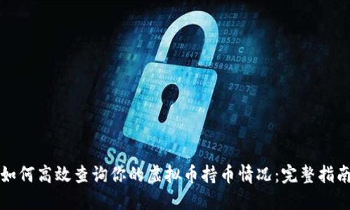 如何高效查询你的虚拟币持币情况：完整指南