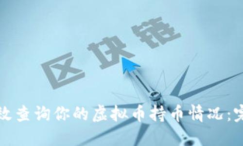 如何高效查询你的虚拟币持币情况：完整指南