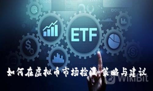 如何在虚拟币市场捡漏：策略与建议