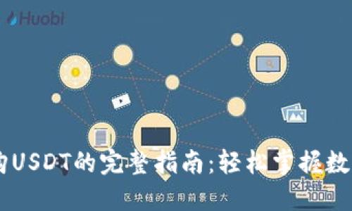 TPWallet购USDT的完整指南：轻松掌握数字货币交易