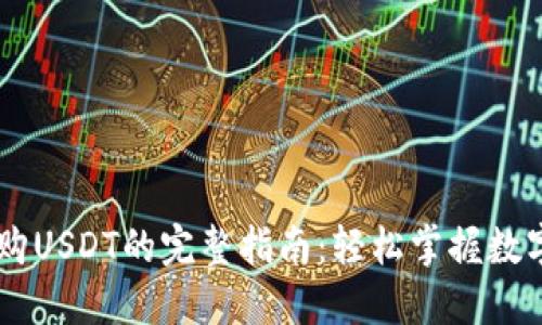 TPWallet购USDT的完整指南：轻松掌握数字货币交易