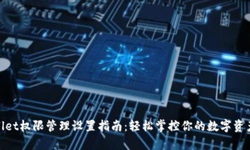 tpwallet权限管理设置指南：轻松掌控你的数字资产安全