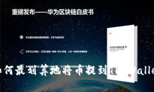 如何最划算地将币提到TP Wallet
