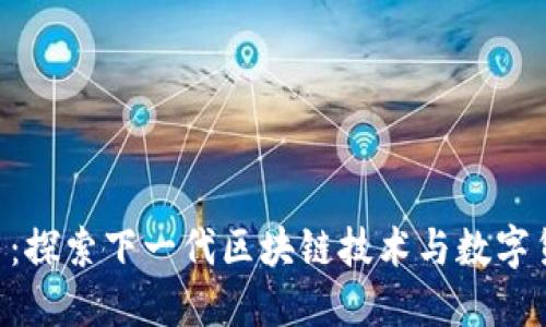 HID虚拟币：探索下一代区块链技术与数字货币的未来
