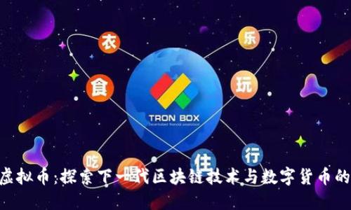 HID虚拟币：探索下一代区块链技术与数字货币的未来